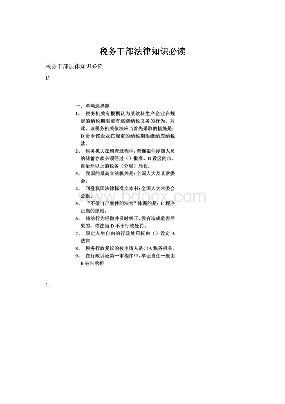 税务干部法律知识必读Word文件下载.docx