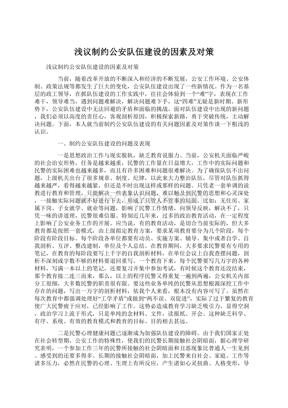 浅议制约公安队伍建设的因素及对策Word文件下载.docx