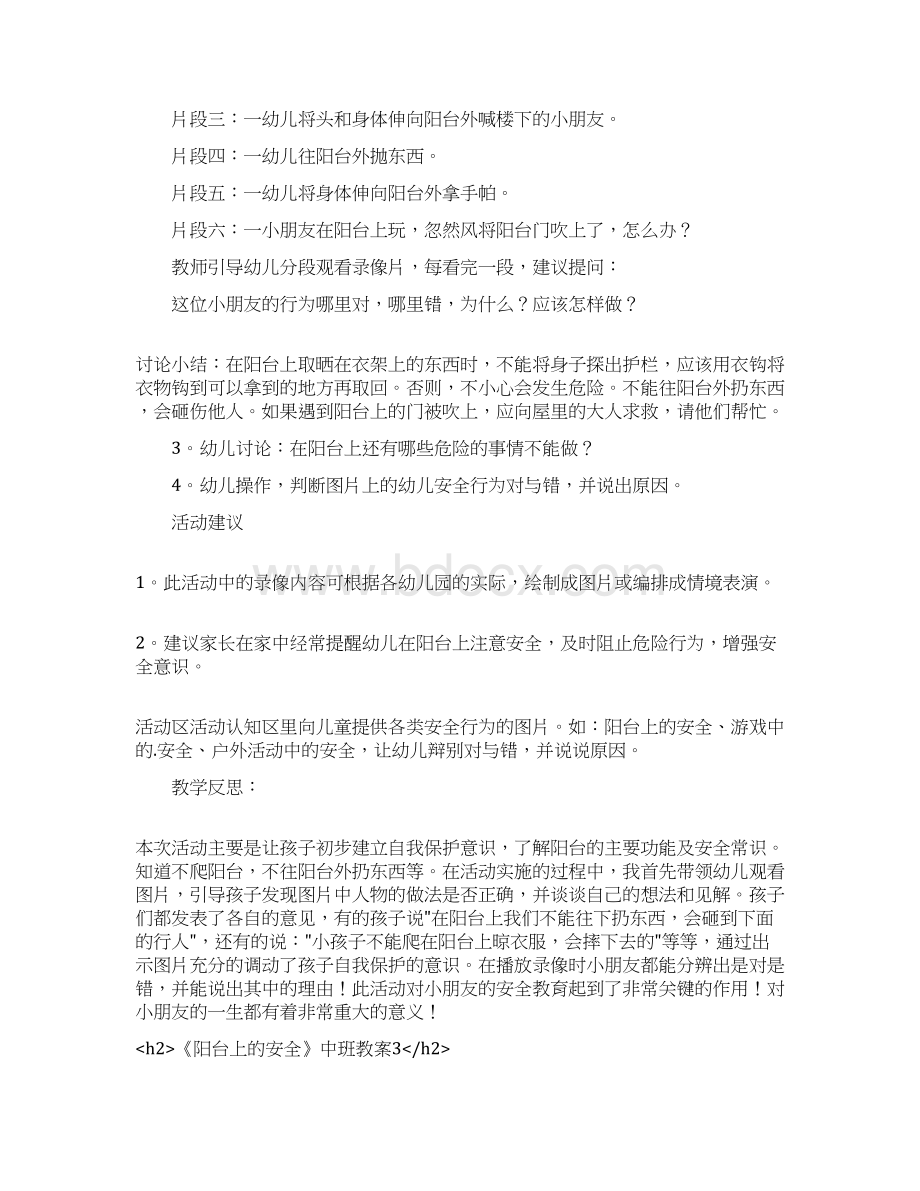 《阳台上的安全》中班教案Word文档格式.docx_第3页