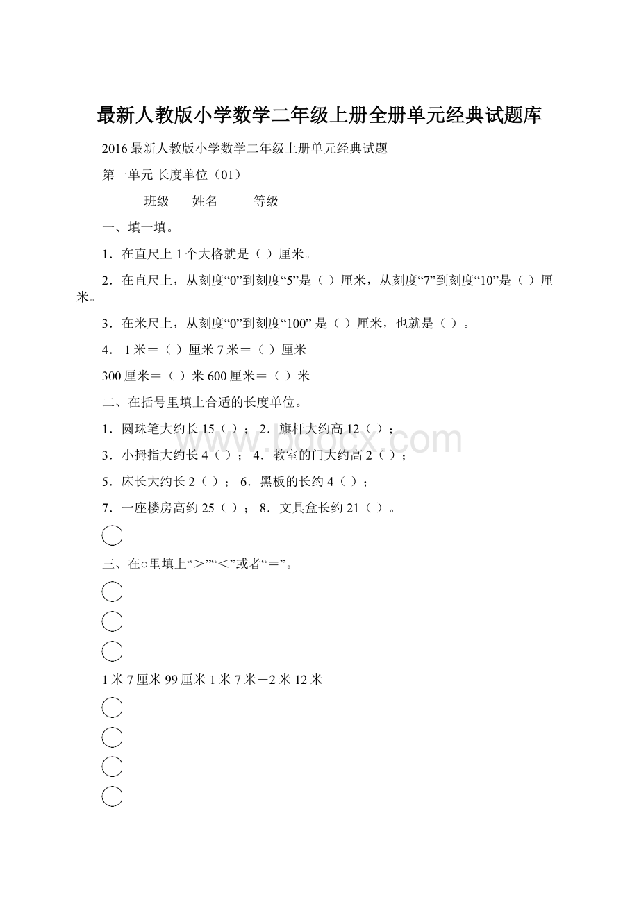 最新人教版小学数学二年级上册全册单元经典试题库.docx