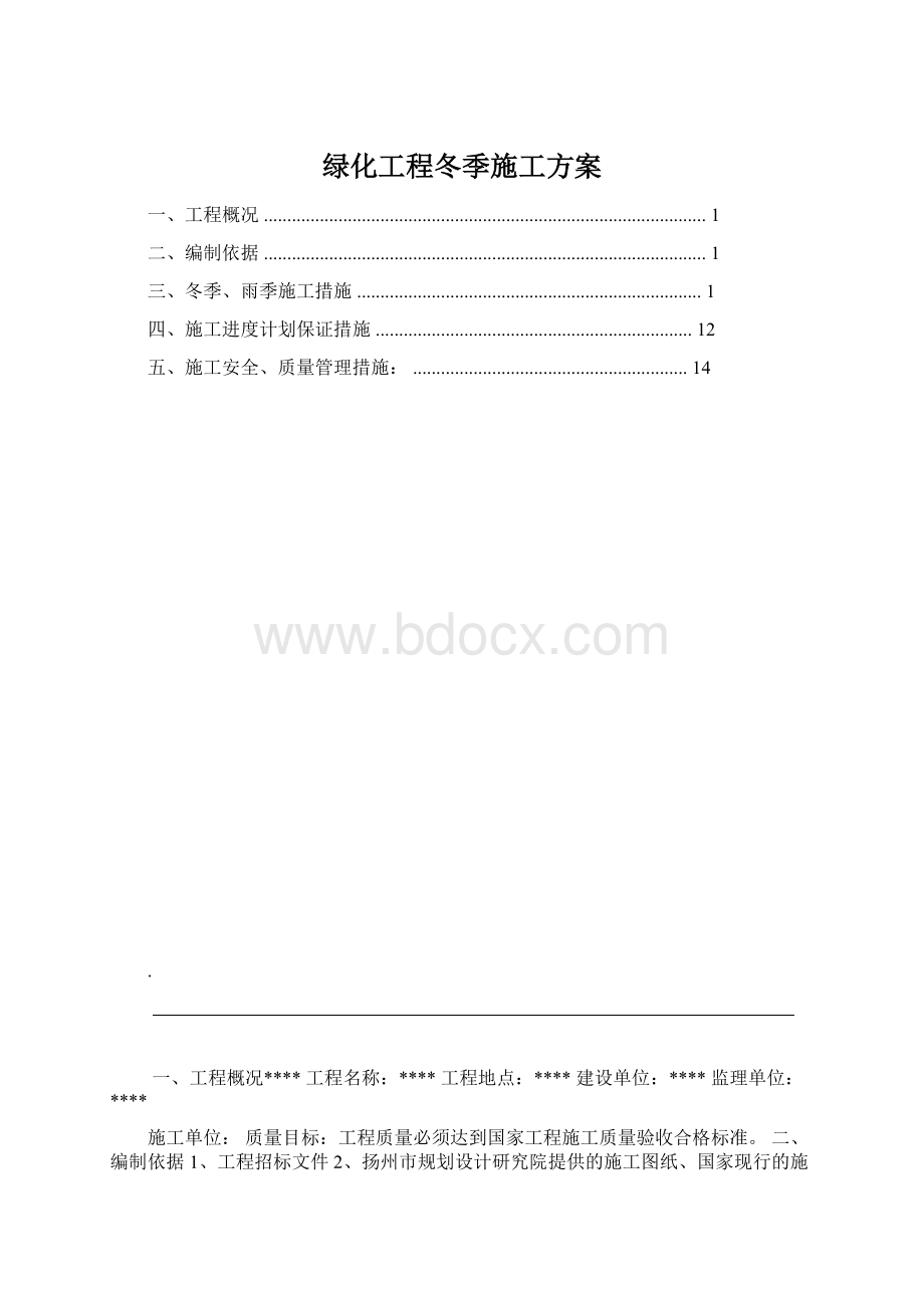 绿化工程冬季施工方案Word下载.docx_第1页