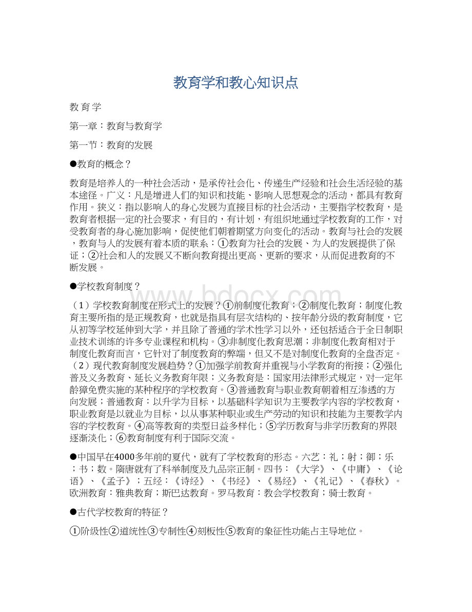 教育学和教心知识点Word下载.docx_第1页