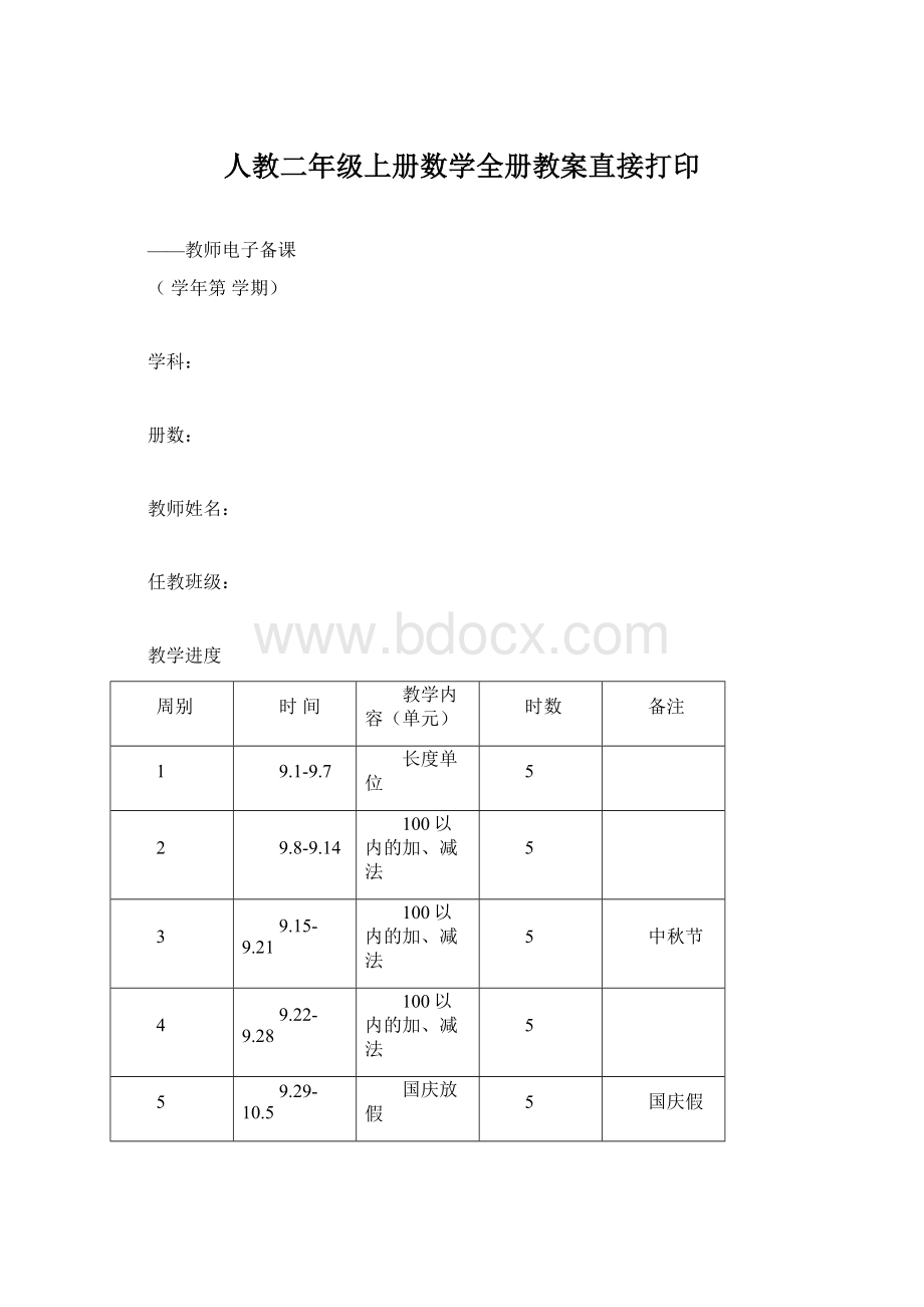 人教二年级上册数学全册教案直接打印.docx