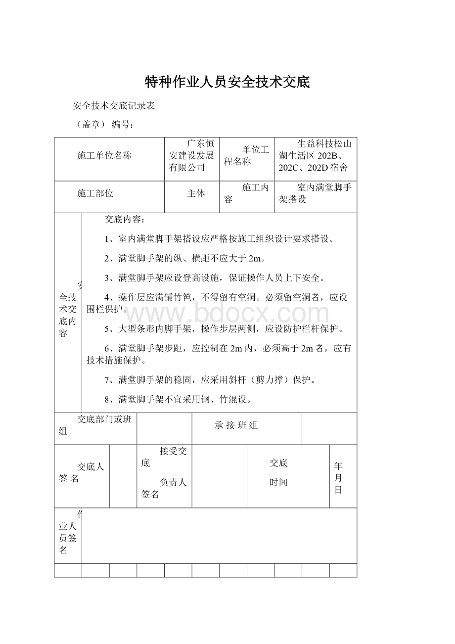 特种作业人员安全技术交底Word格式.docx_第1页