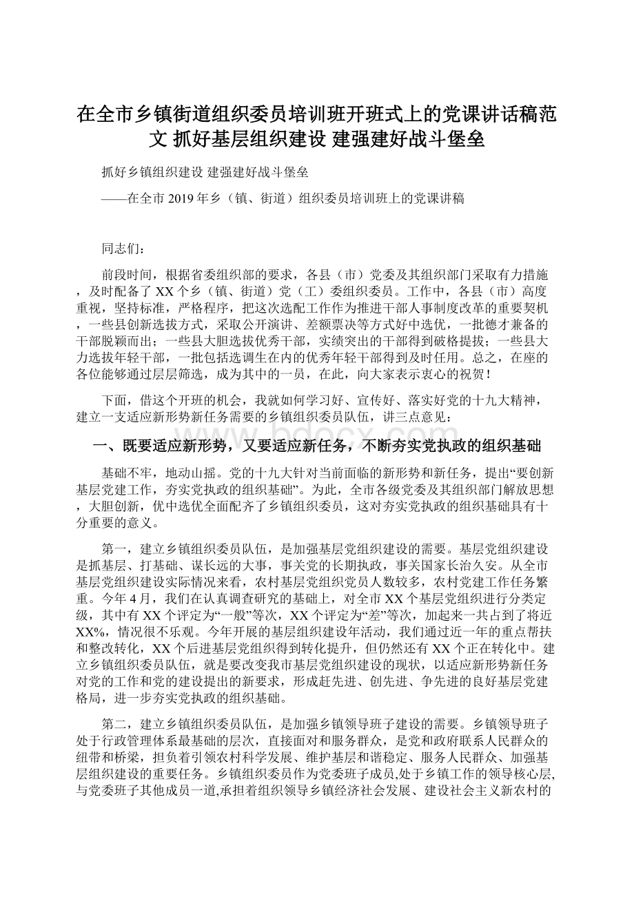 在全市乡镇街道组织委员培训班开班式上的党课讲话稿范文抓好基层组织建设 建强建好战斗堡垒.docx