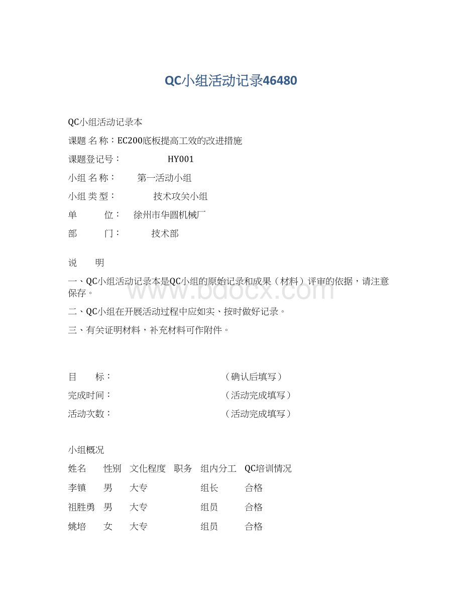 QC小组活动记录46480.docx_第1页