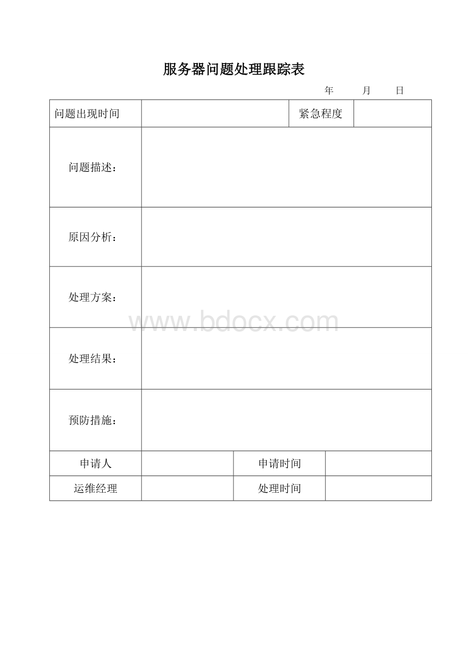 公司服务器管理流程图.doc_第3页