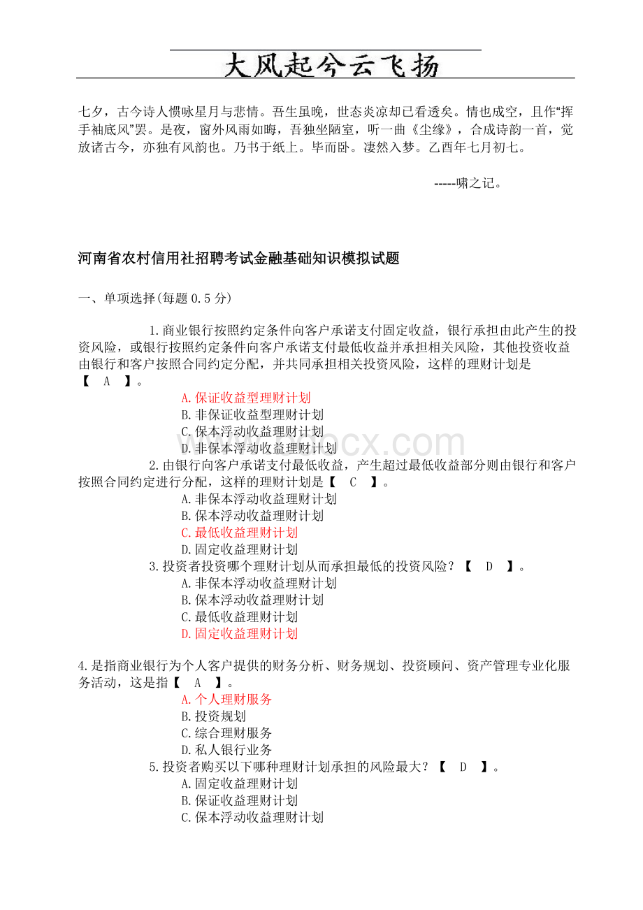 河南省农村信用社招聘考试金融基础知识模拟试题附参考答案网络Word文档格式.doc_第1页