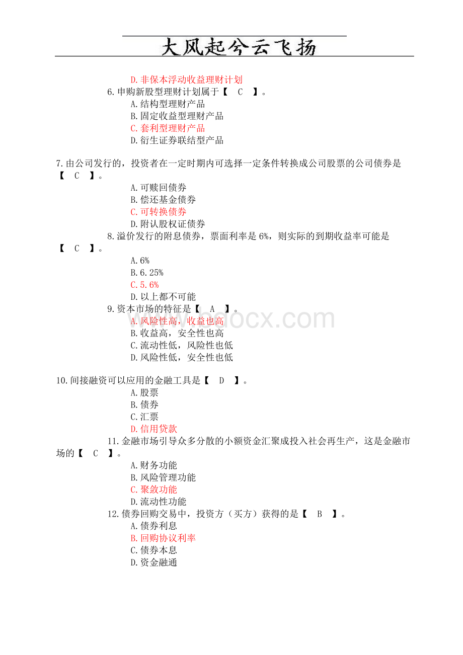 河南省农村信用社招聘考试金融基础知识模拟试题附参考答案网络Word文档格式.doc_第2页