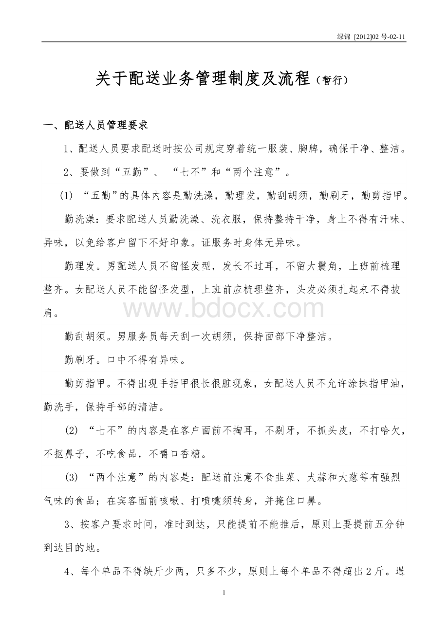 关于配送业务管理制度及流程2012-2-11.doc_第1页