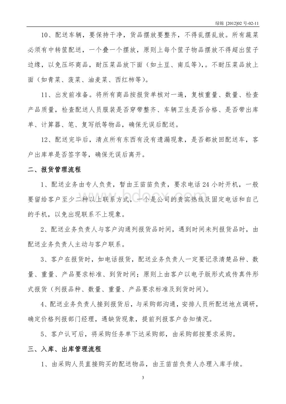 关于配送业务管理制度及流程2012-2-11.doc_第3页