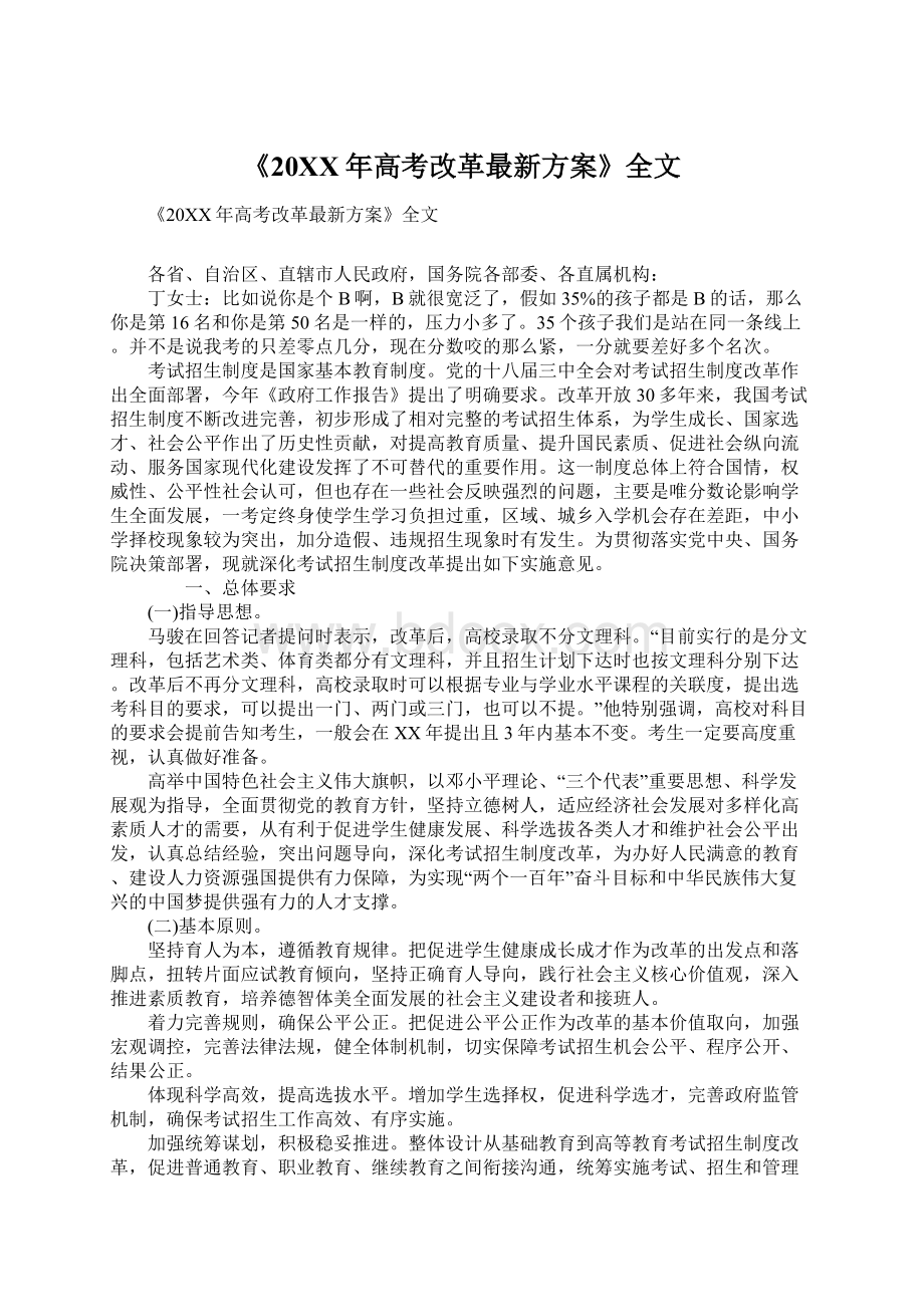 《20XX年高考改革最新方案》全文Word文档格式.docx_第1页