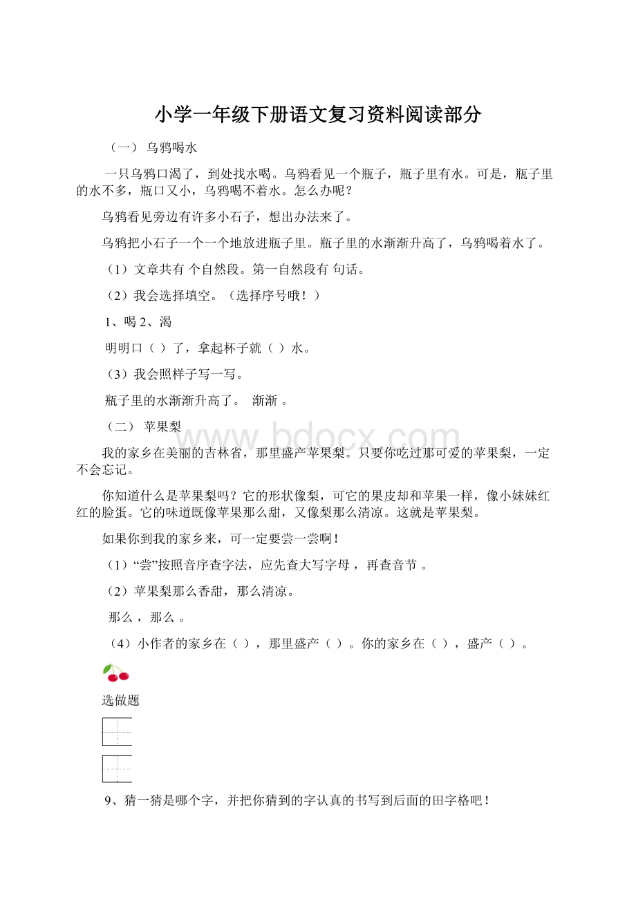 小学一年级下册语文复习资料阅读部分Word格式文档下载.docx_第1页