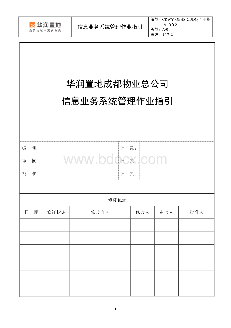 信息业务系统管理作业指引.docx