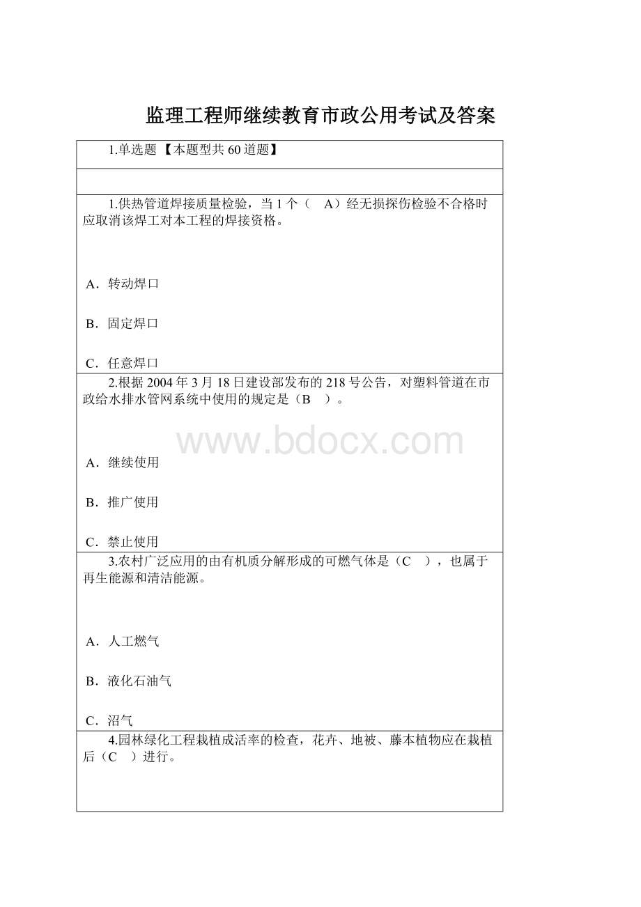 监理工程师继续教育市政公用考试及答案Word格式.docx_第1页