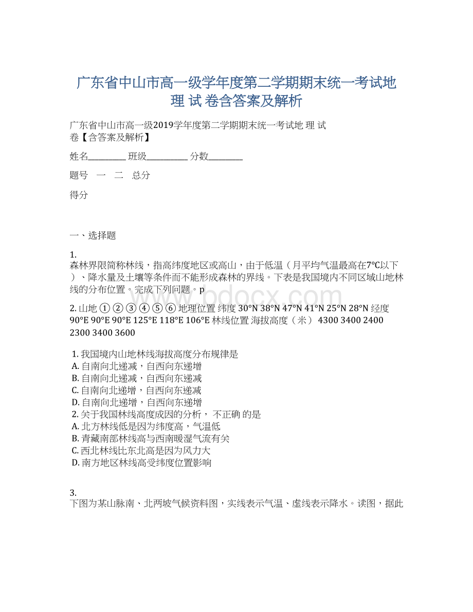 广东省中山市高一级学年度第二学期期末统一考试地 理 试 卷含答案及解析.docx