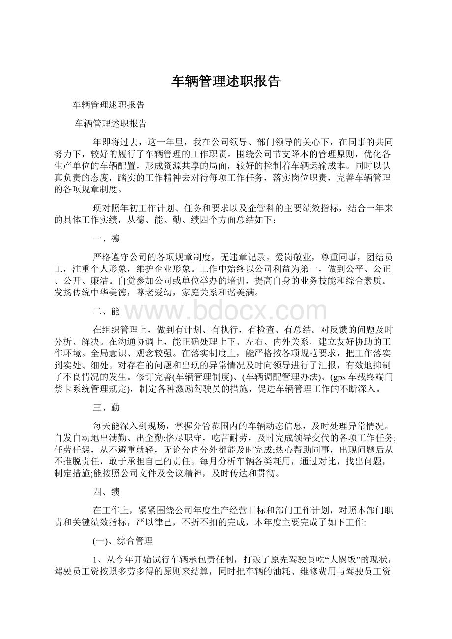 车辆管理述职报告Word文档格式.docx_第1页