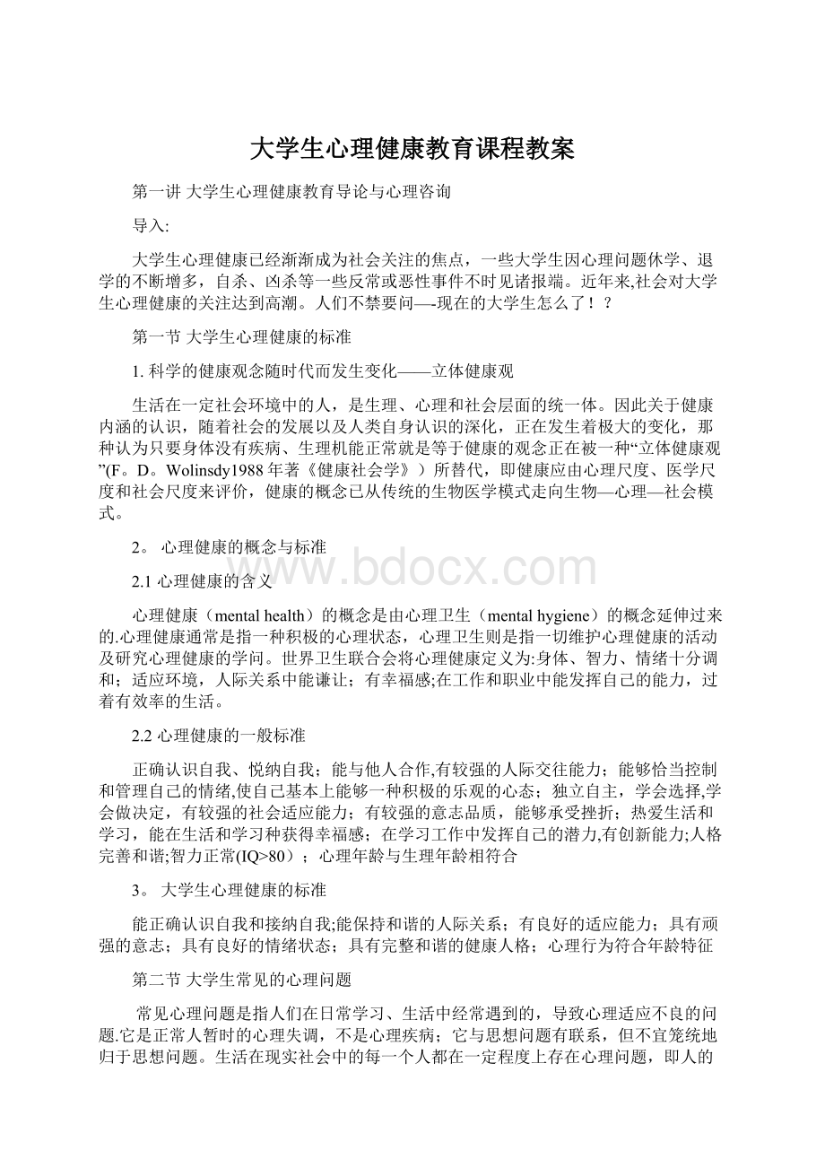 大学生心理健康教育课程教案Word格式文档下载.docx