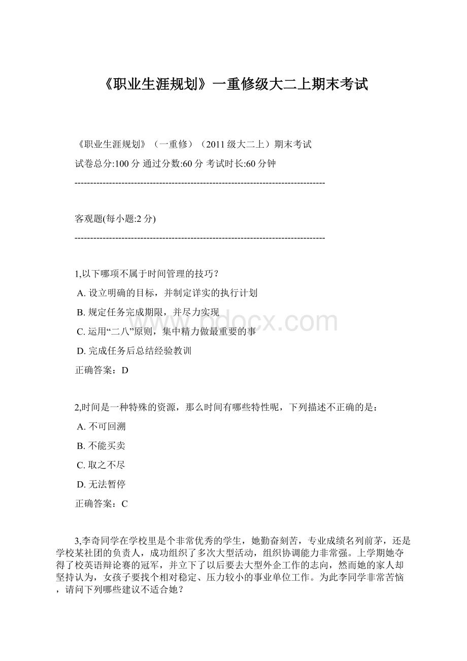 《职业生涯规划》一重修级大二上期末考试.docx