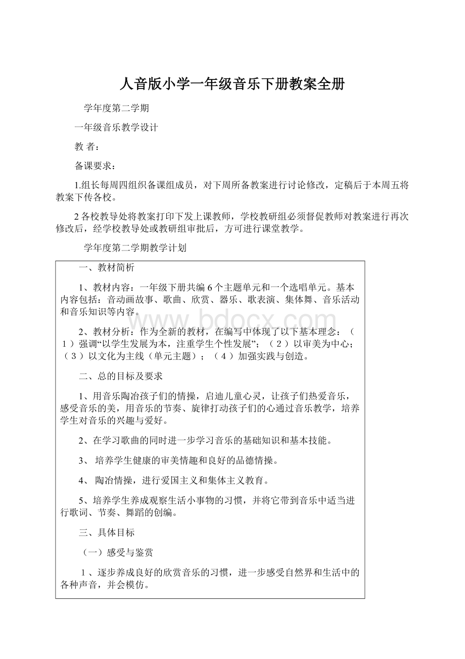 人音版小学一年级音乐下册教案全册.docx