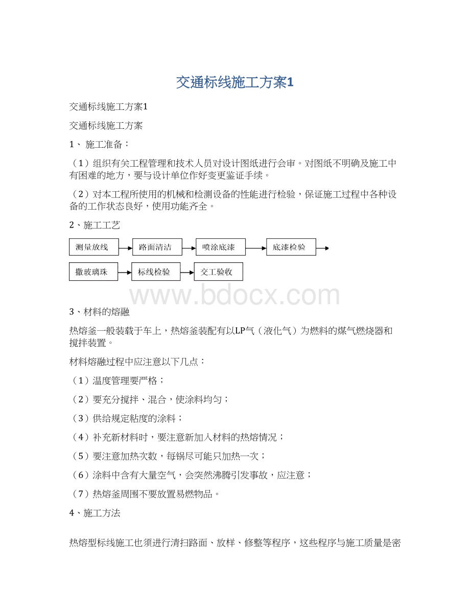 交通标线施工方案1Word格式.docx