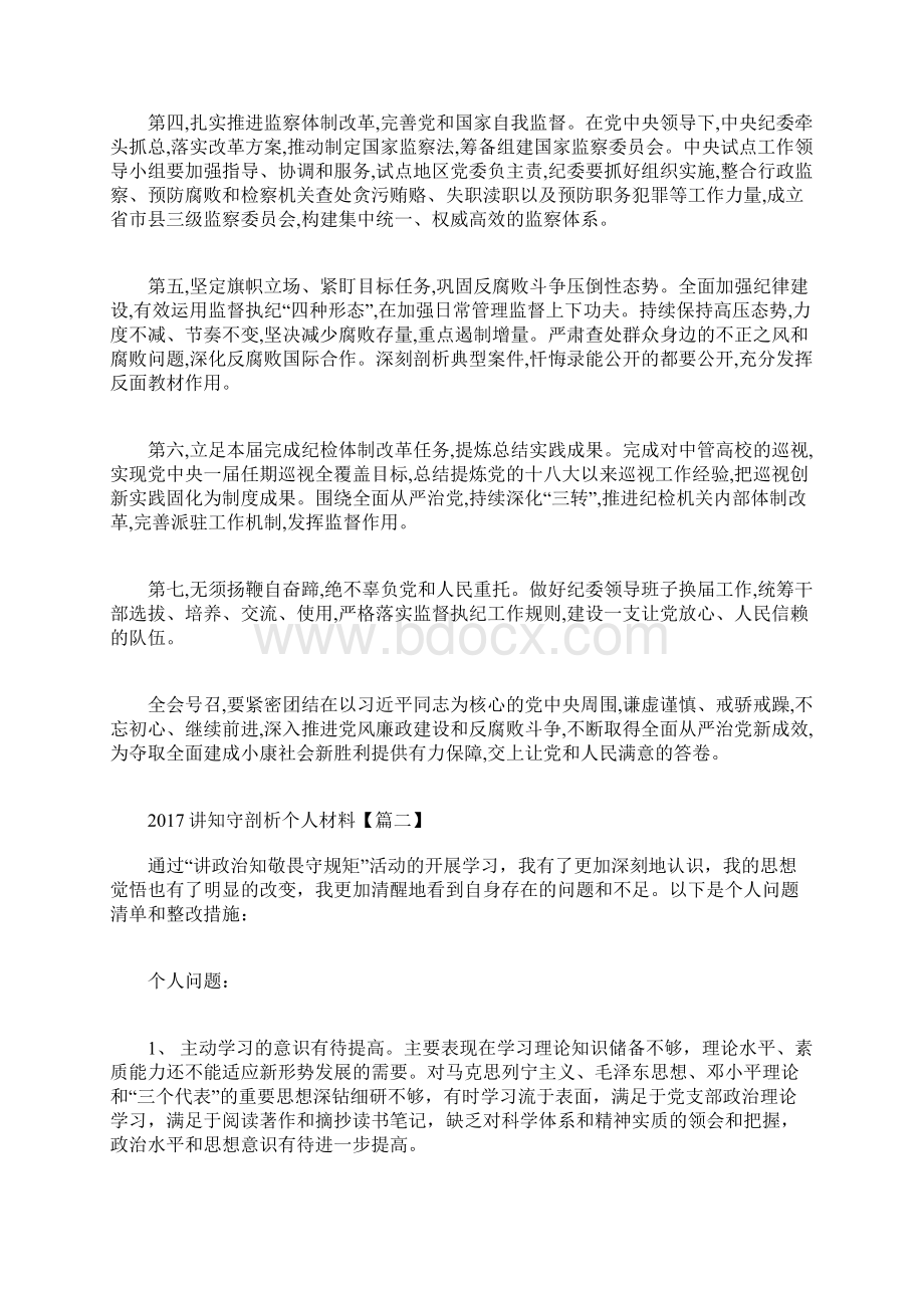 讲知守剖析个人材料Word格式文档下载.docx_第3页