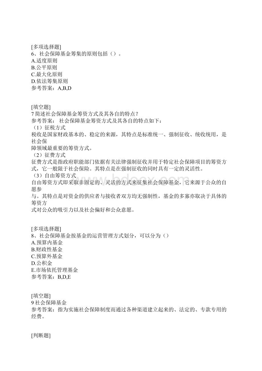 社会保障基金真题精选.docx_第2页