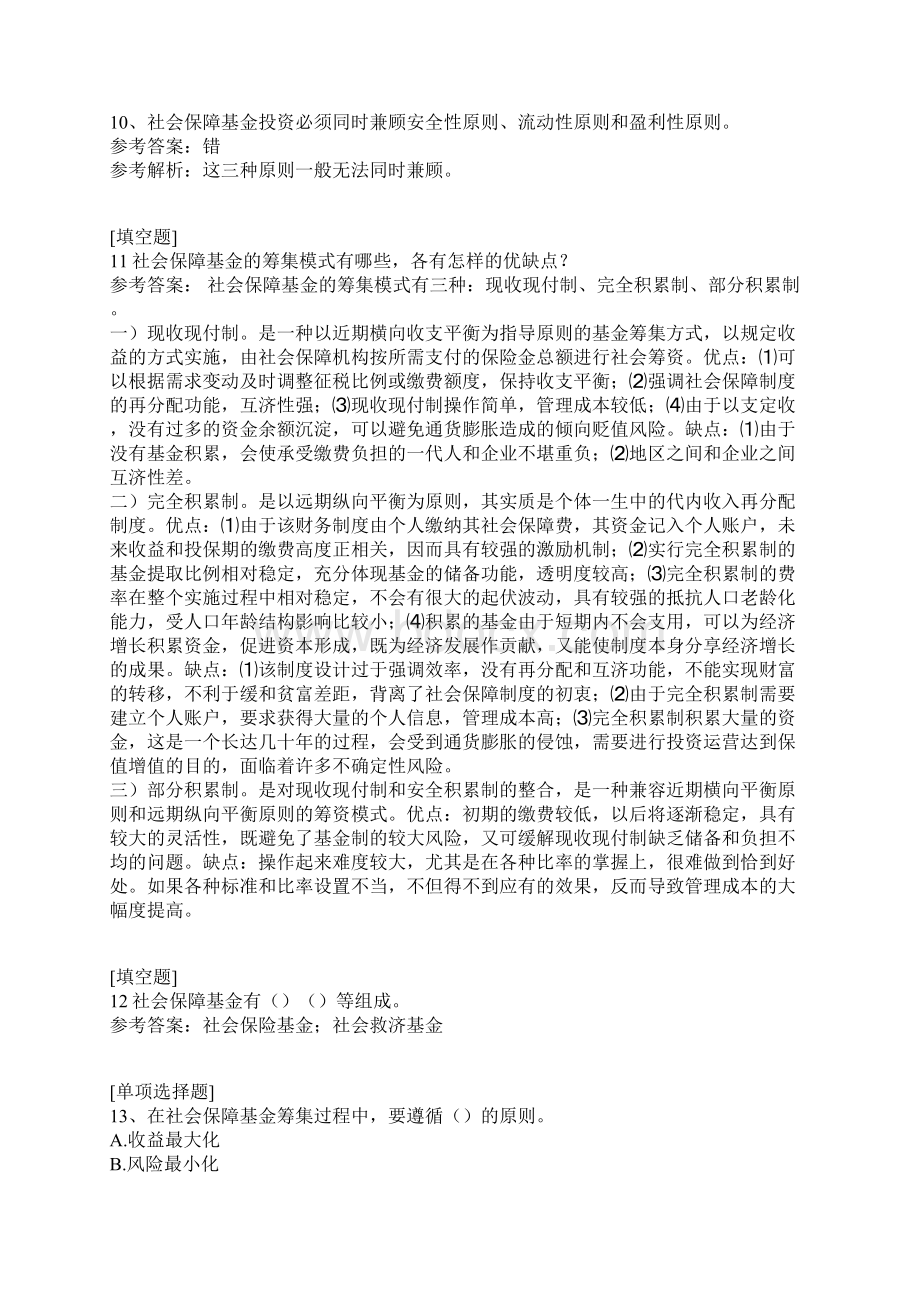 社会保障基金真题精选.docx_第3页