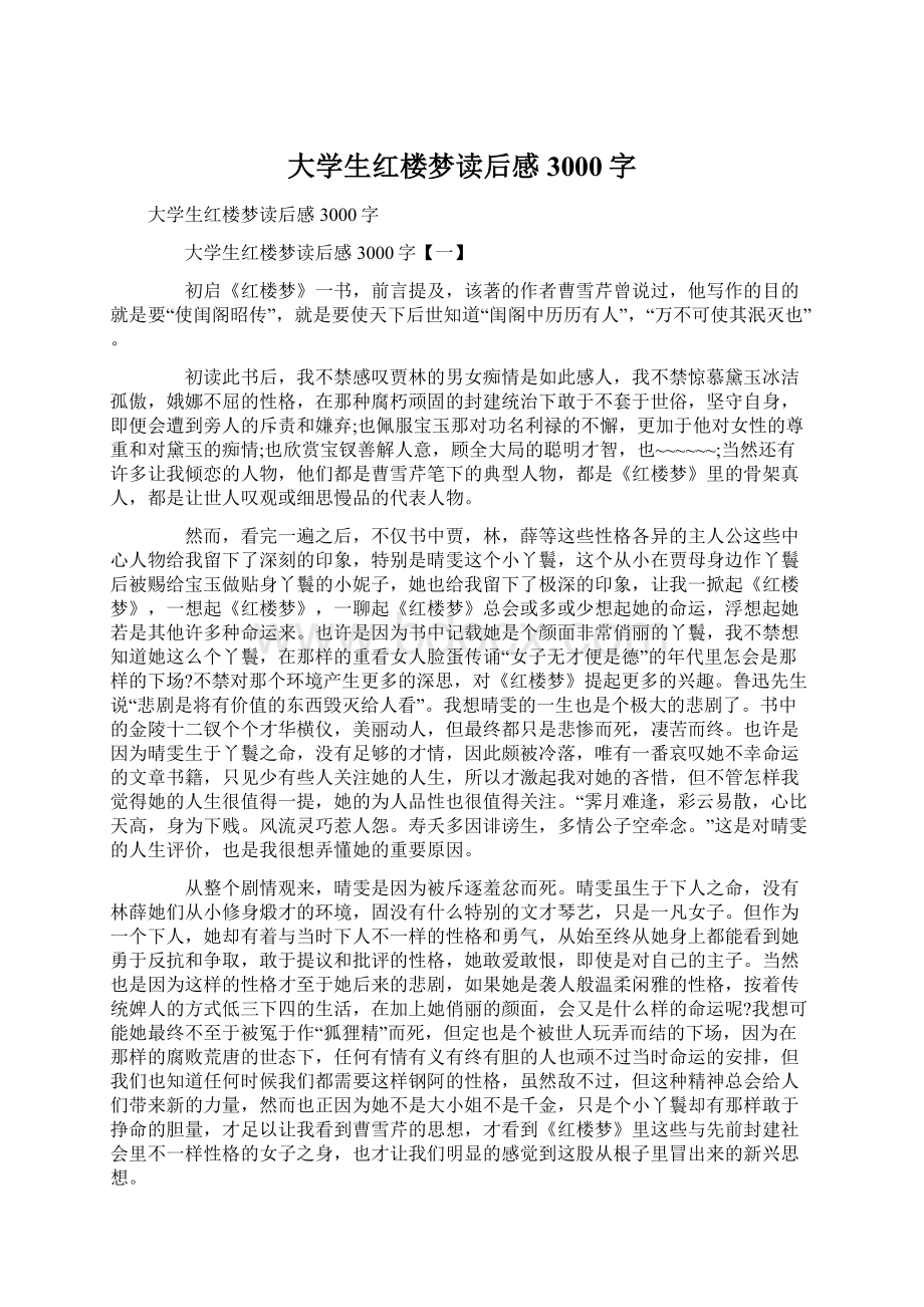 大学生红楼梦读后感3000字Word下载.docx