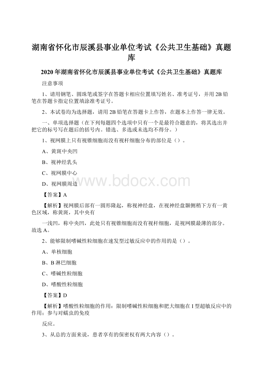 湖南省怀化市辰溪县事业单位考试《公共卫生基础》真题库.docx