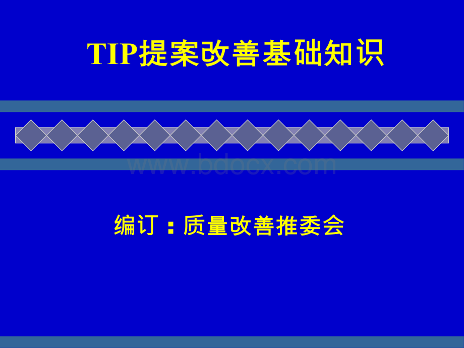 TIP提案改善基础知识.ppt