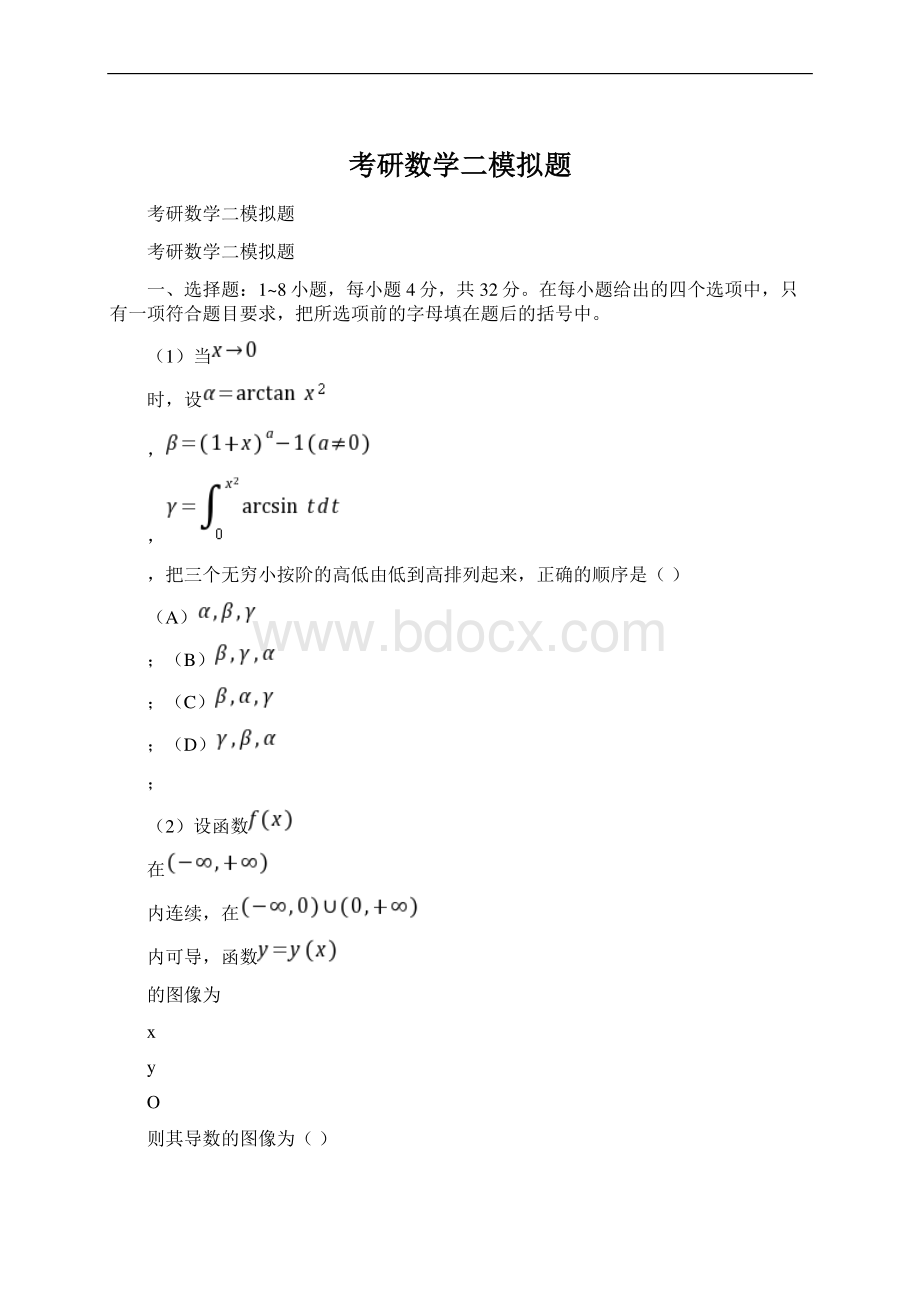 考研数学二模拟题Word格式.docx_第1页