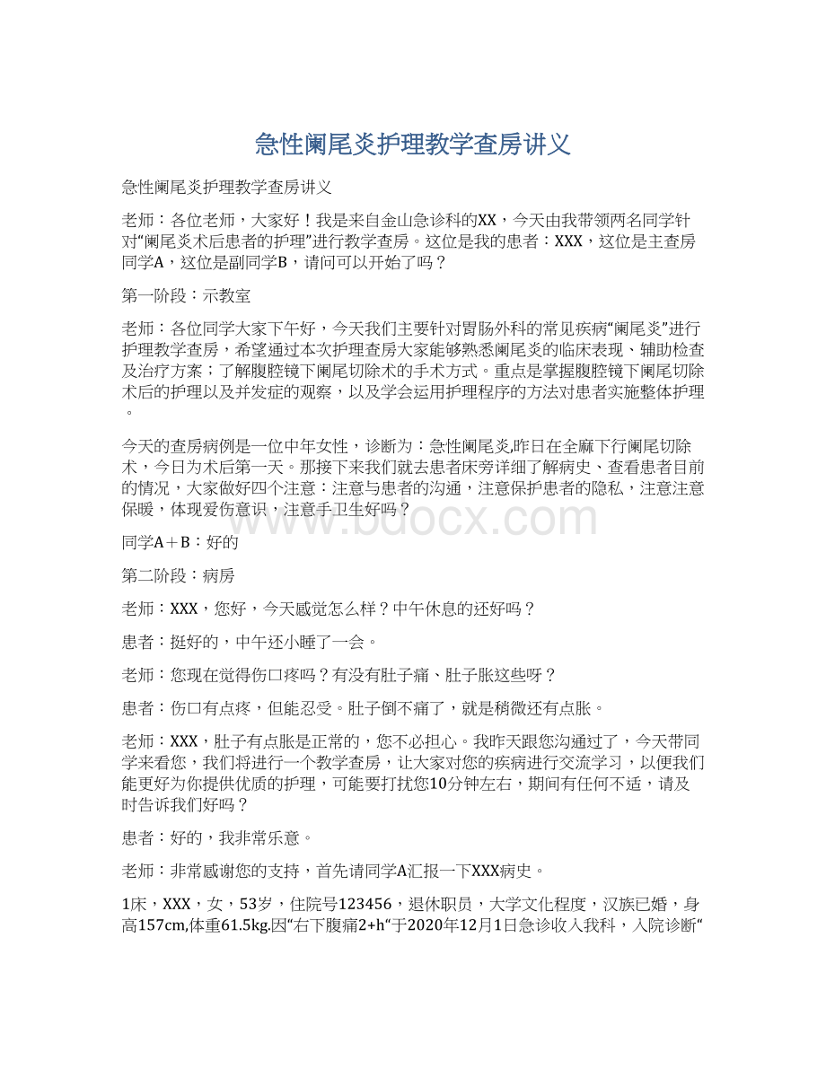 急性阑尾炎护理教学查房讲义Word格式文档下载.docx