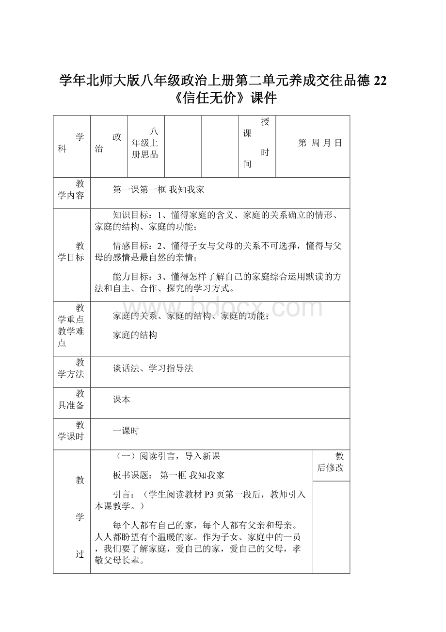 学年北师大版八年级政治上册第二单元养成交往品德22《信任无价》课件Word格式.docx_第1页