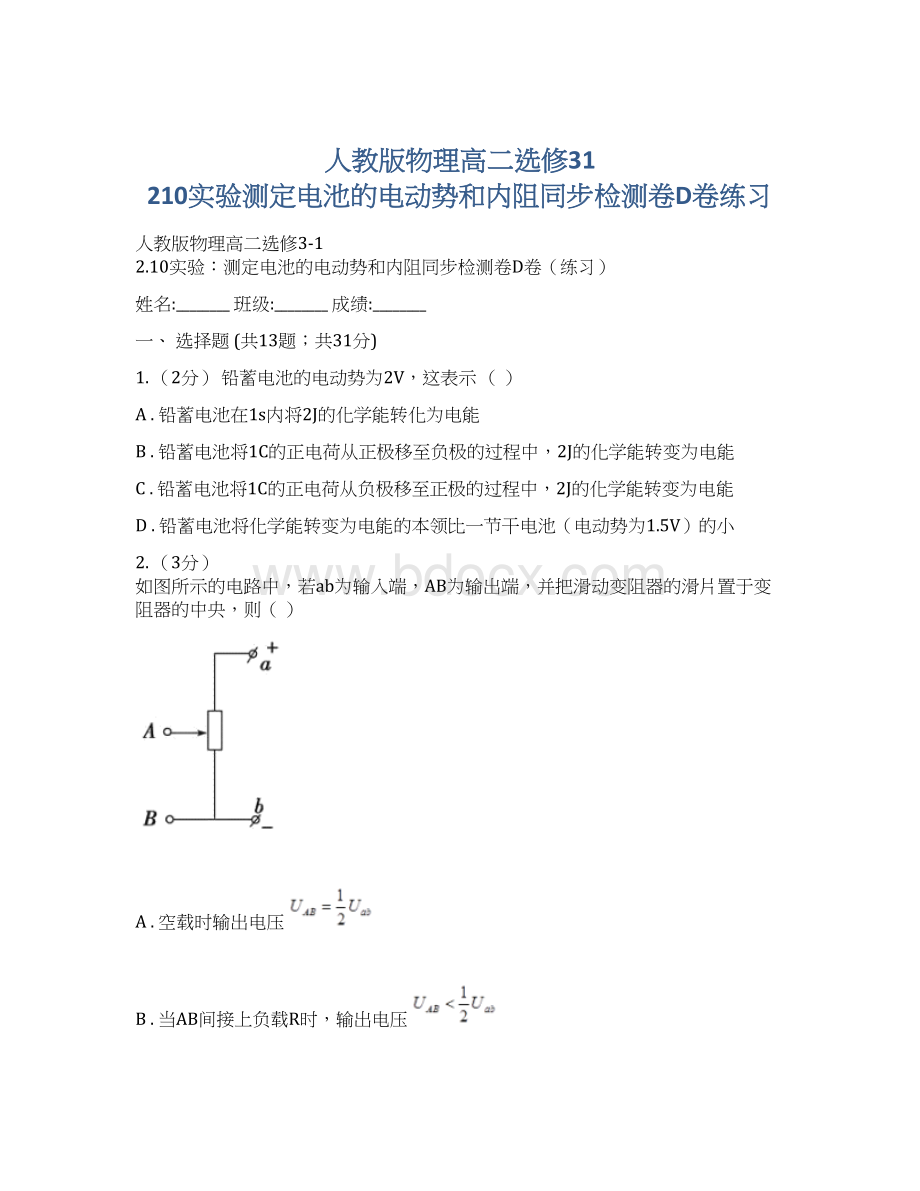 人教版物理高二选修31 210实验测定电池的电动势和内阻同步检测卷D卷练习.docx_第1页