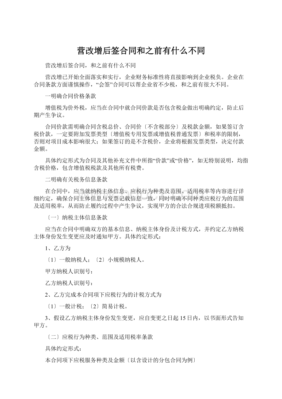 营改增后签合同和之前有什么不同Word文档下载推荐.docx