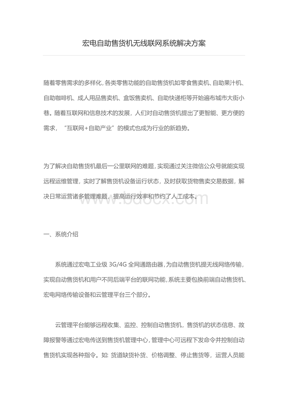 自助售货机无线联网系统解决方案Word文件下载.docx_第1页