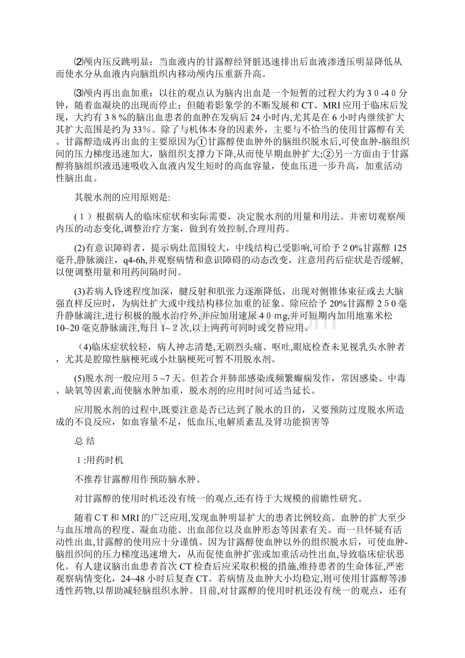 甘露醇应用注意事项Word格式文档下载.docx_第2页