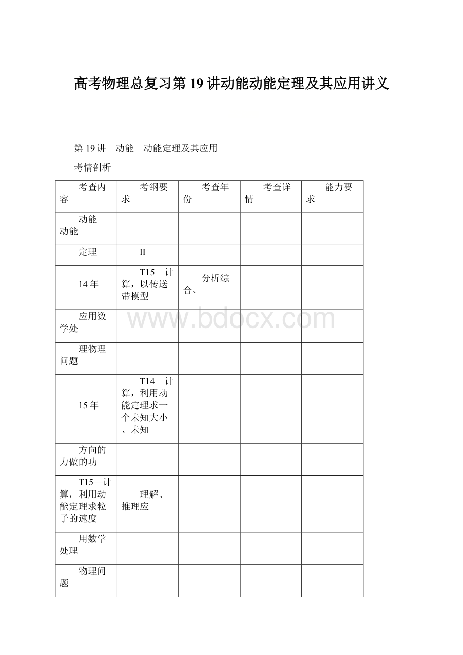 高考物理总复习第19讲动能动能定理及其应用讲义.docx_第1页