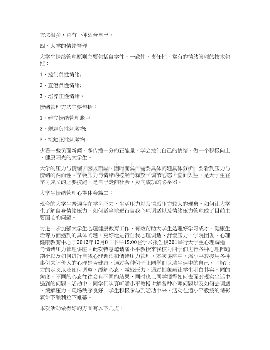 大学生心得体会范文大全1000大学生情绪管理心得体会范文三篇.docx_第3页