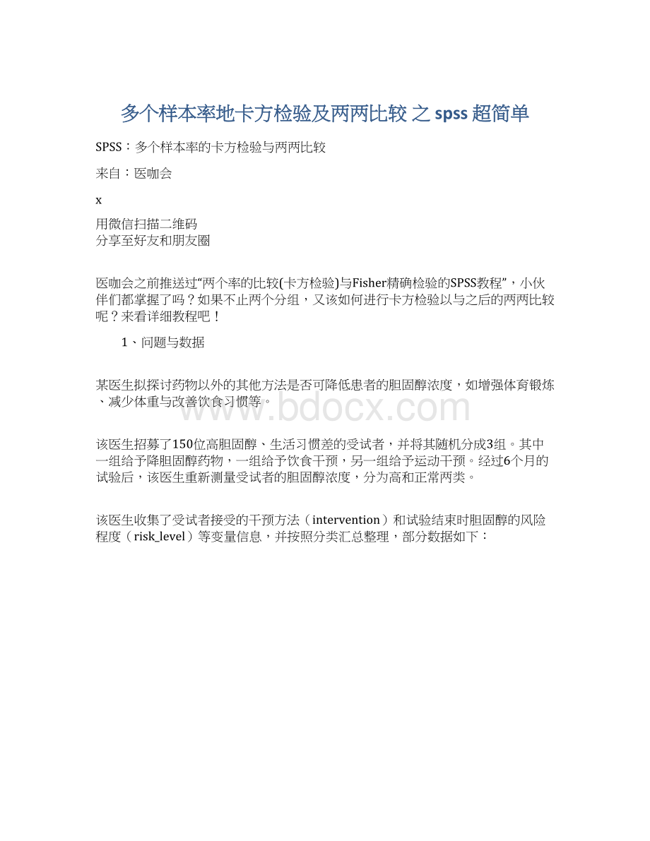 多个样本率地卡方检验及两两比较之 spss 超简单Word文档下载推荐.docx_第1页