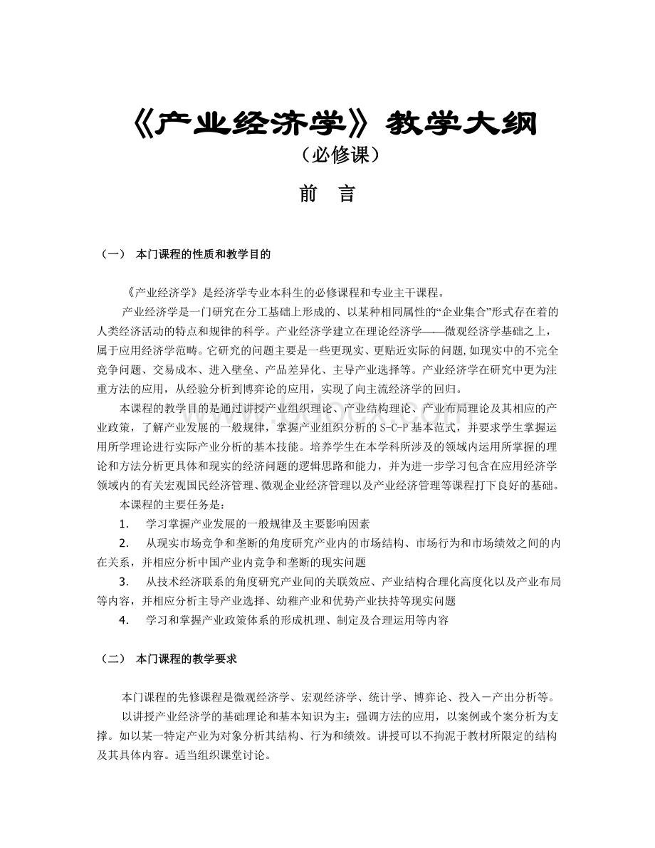 《产业经济学》(必修)教学大纲(戴)Word格式文档下载.doc_第1页