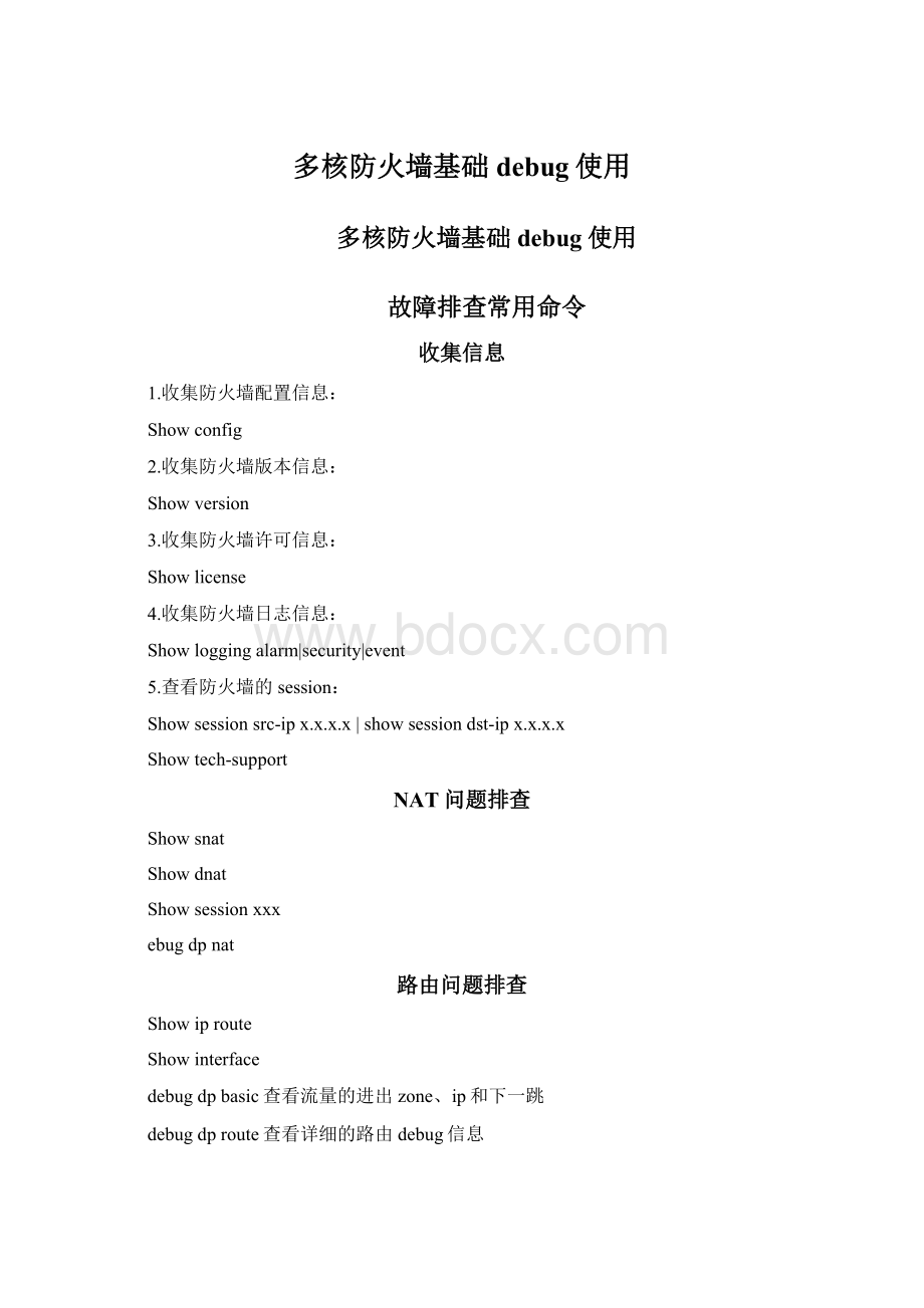 多核防火墙基础debug使用Word格式文档下载.docx_第1页
