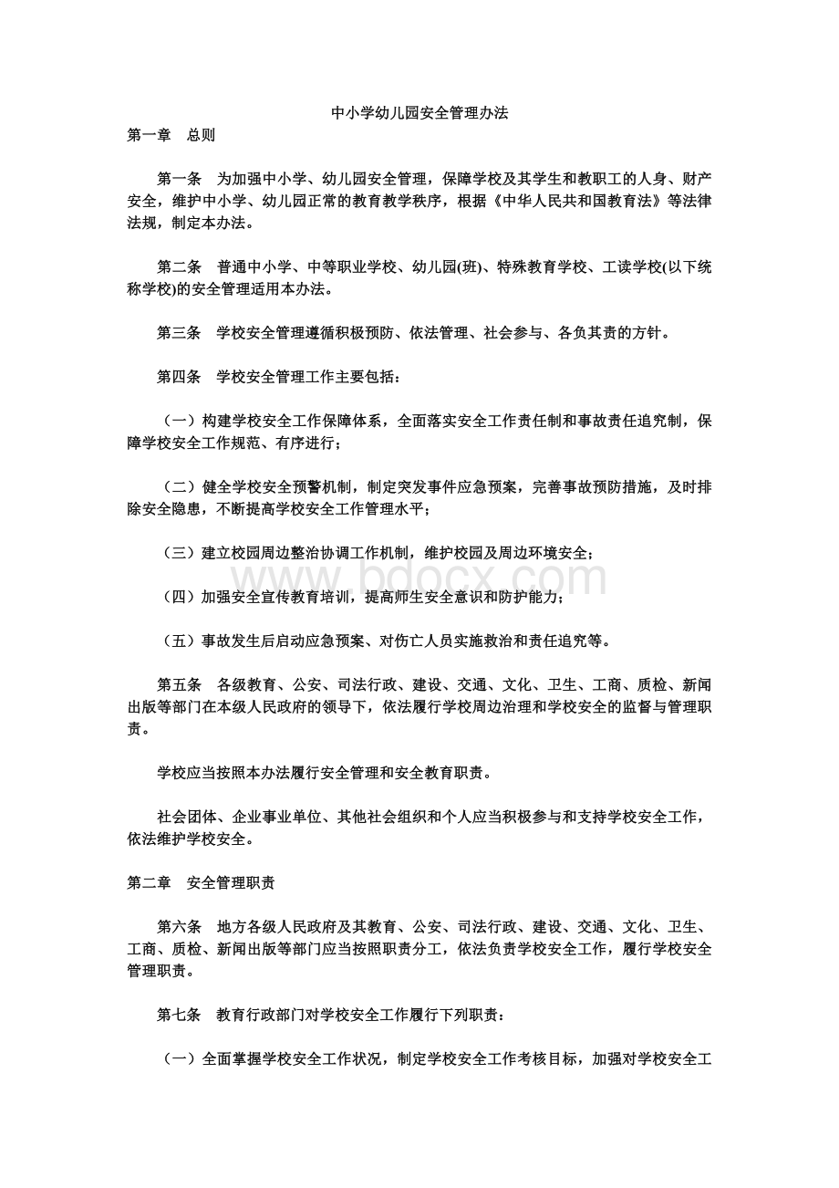 园安全管理办法_精品文档_精品文档Word文件下载.doc_第1页