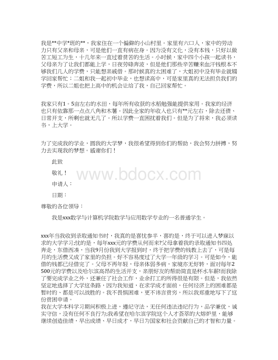 学生的贫困申请书范文10篇.docx_第3页