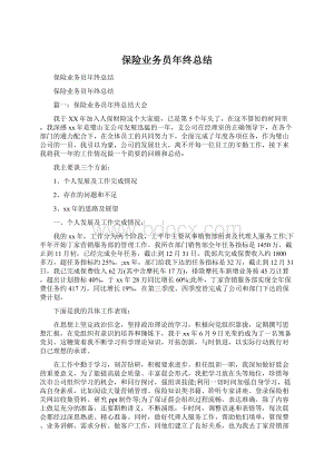 保险业务员年终总结Word下载.docx