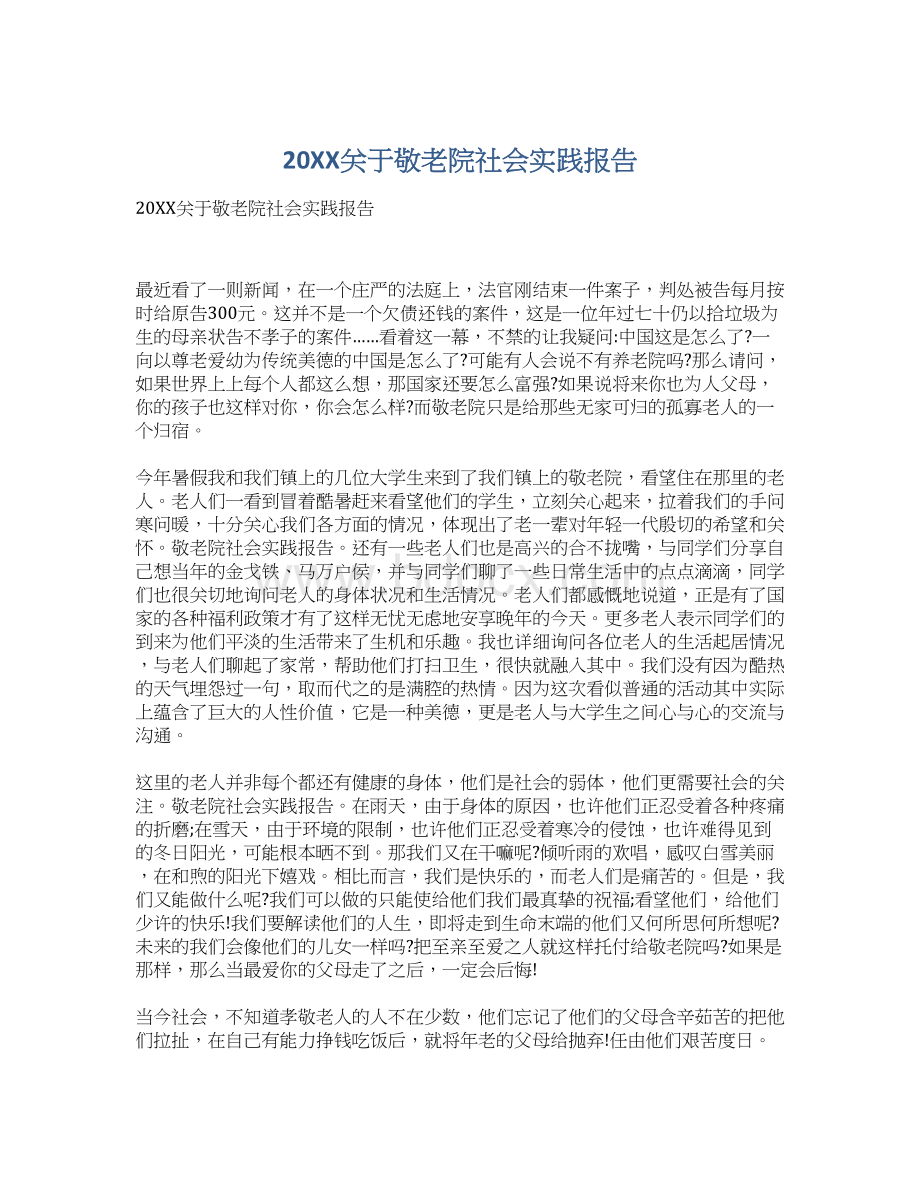 20XX关于敬老院社会实践报告Word文件下载.docx_第1页