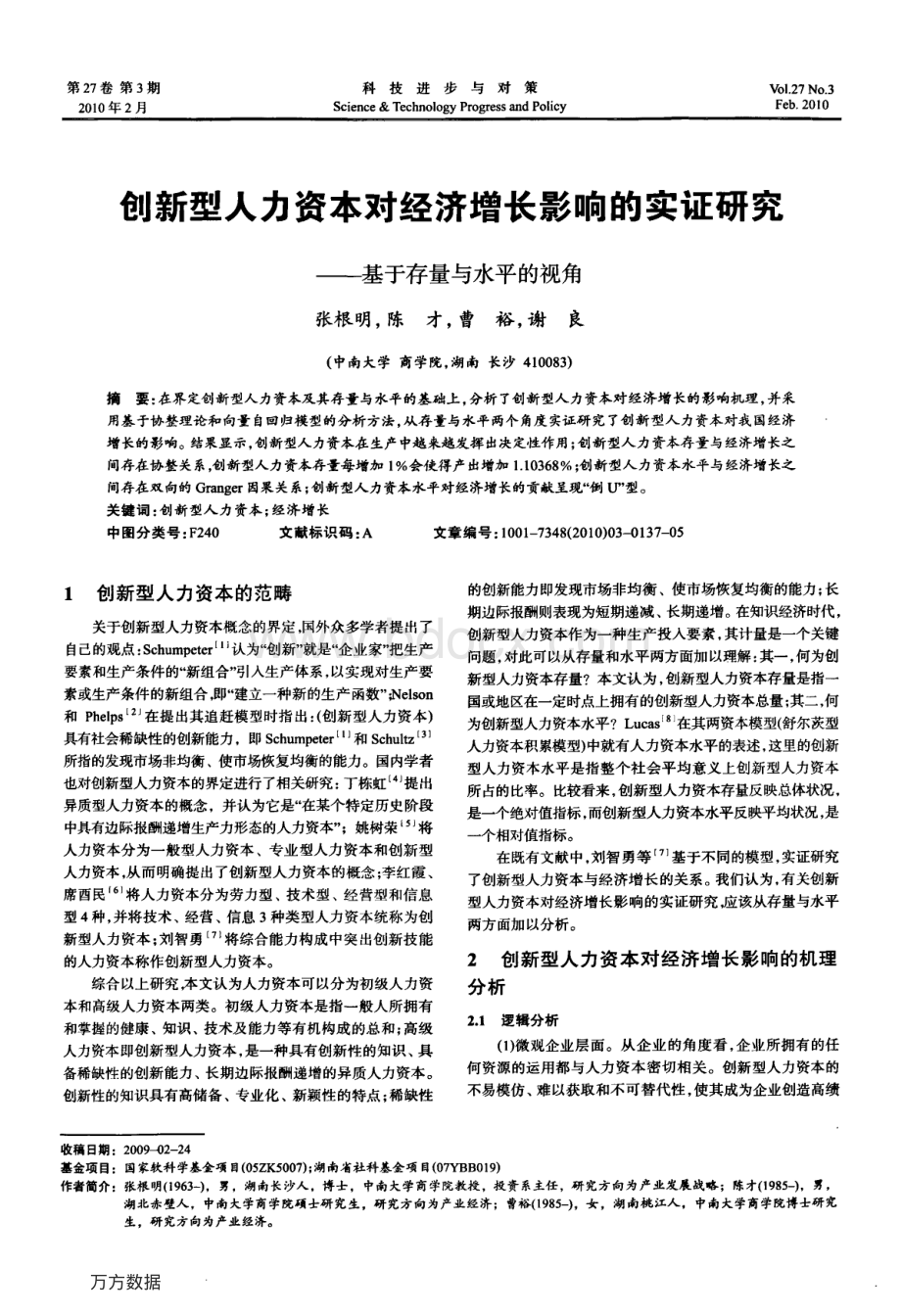 创新型人力资本对经济增长影响的实证研究基于存量与水平的视角资料下载.pdf_第1页