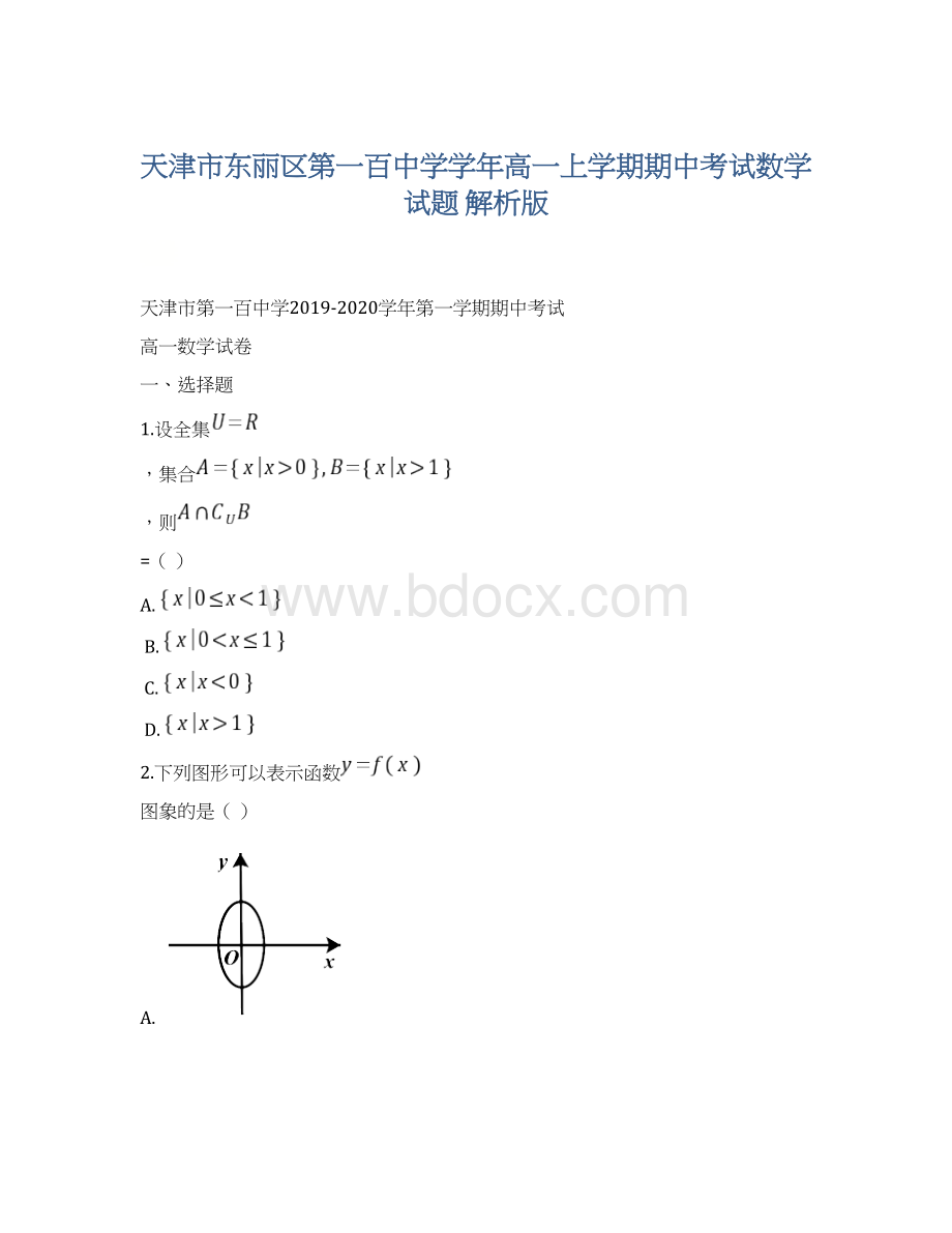 天津市东丽区第一百中学学年高一上学期期中考试数学试题 解析版Word格式.docx