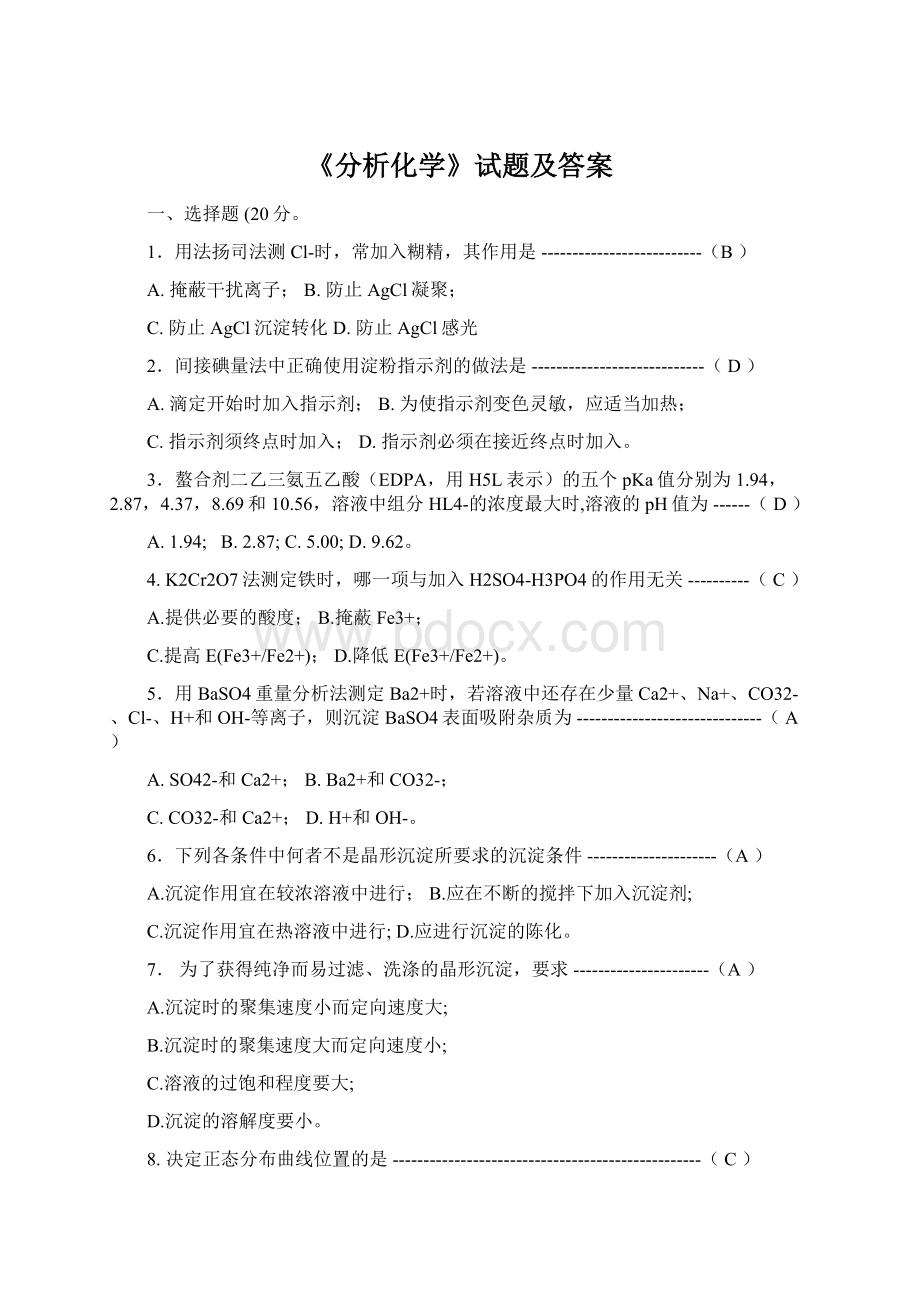 《分析化学》试题及答案Word下载.docx